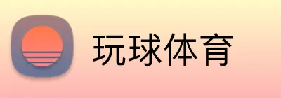 玩球体育 Logo